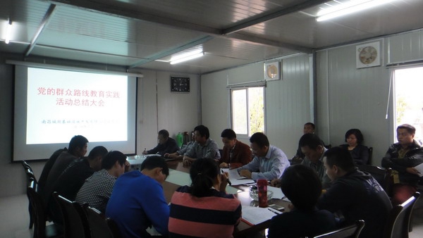 基礎(chǔ)公司召開教育實(shí)踐活動(dòng)總結(jié)大會