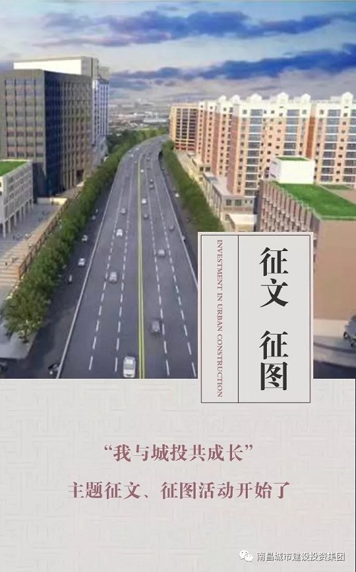 【征文 征圖】“我與城投共成長”主題征文、征圖活動(dòng)開始了