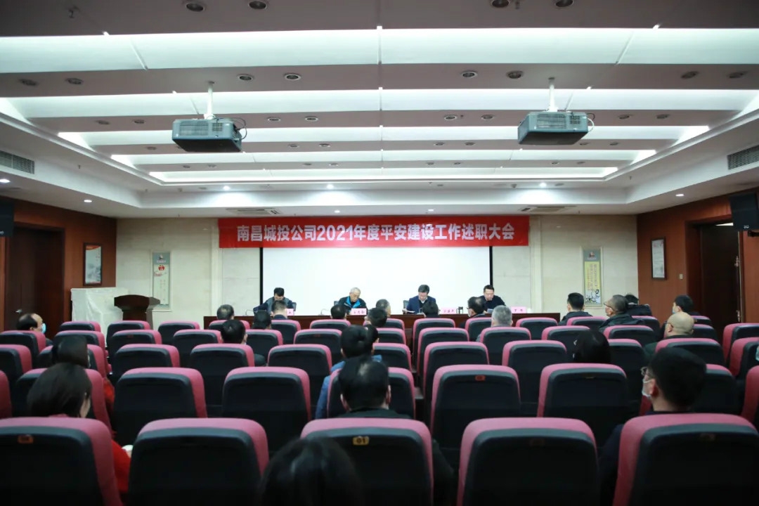 南昌城投公司2021年度平安建設(shè)工作述職大會召開！涂建平作述職報(bào)告